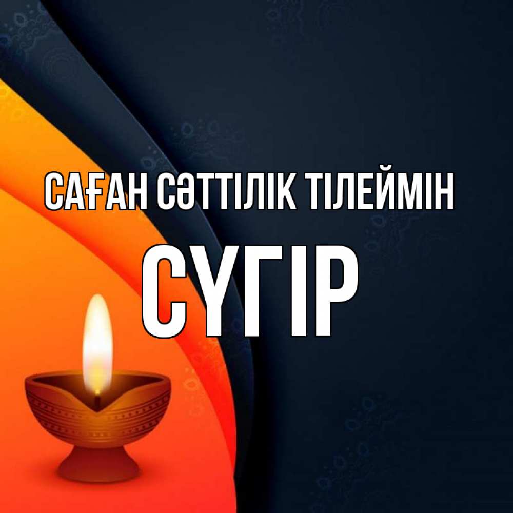 Күн сайын ашық хат с именем, СҮГІР Саған сәттілік тілеймін абстрактный фон Онлайн тегін жүктеп алу тілектері бар керемет карта 