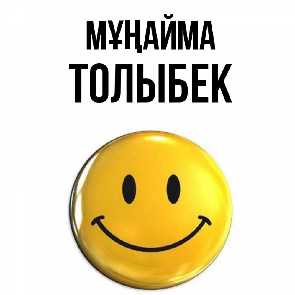 Күн сайын ашық хат с именем, ТОЛЫБЕК Мұңайма желаем всем позитива Онлайн тегін жүктеп алу тілектері бар керемет карта 
