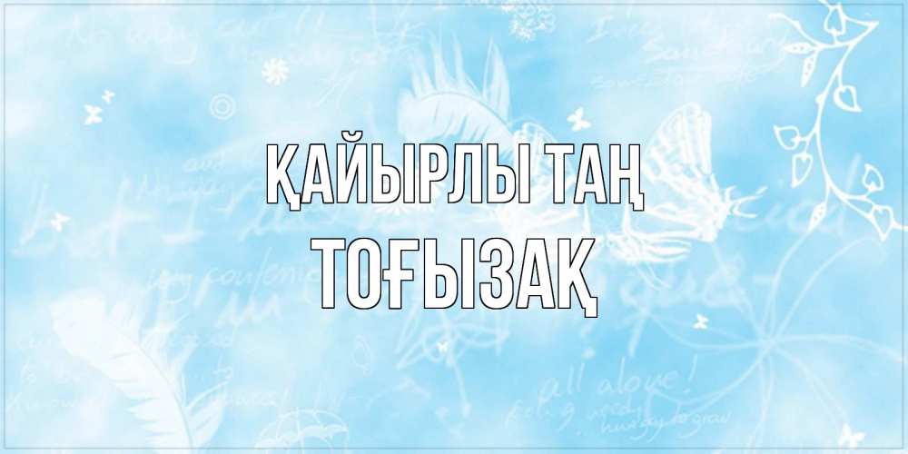 Күн сайын ашық хат с именем, ТОҒЫЗАҚ Қайырлы таң красивые открытки зимнее Онлайн тегін жүктеп алу тілектері бар керемет карта 