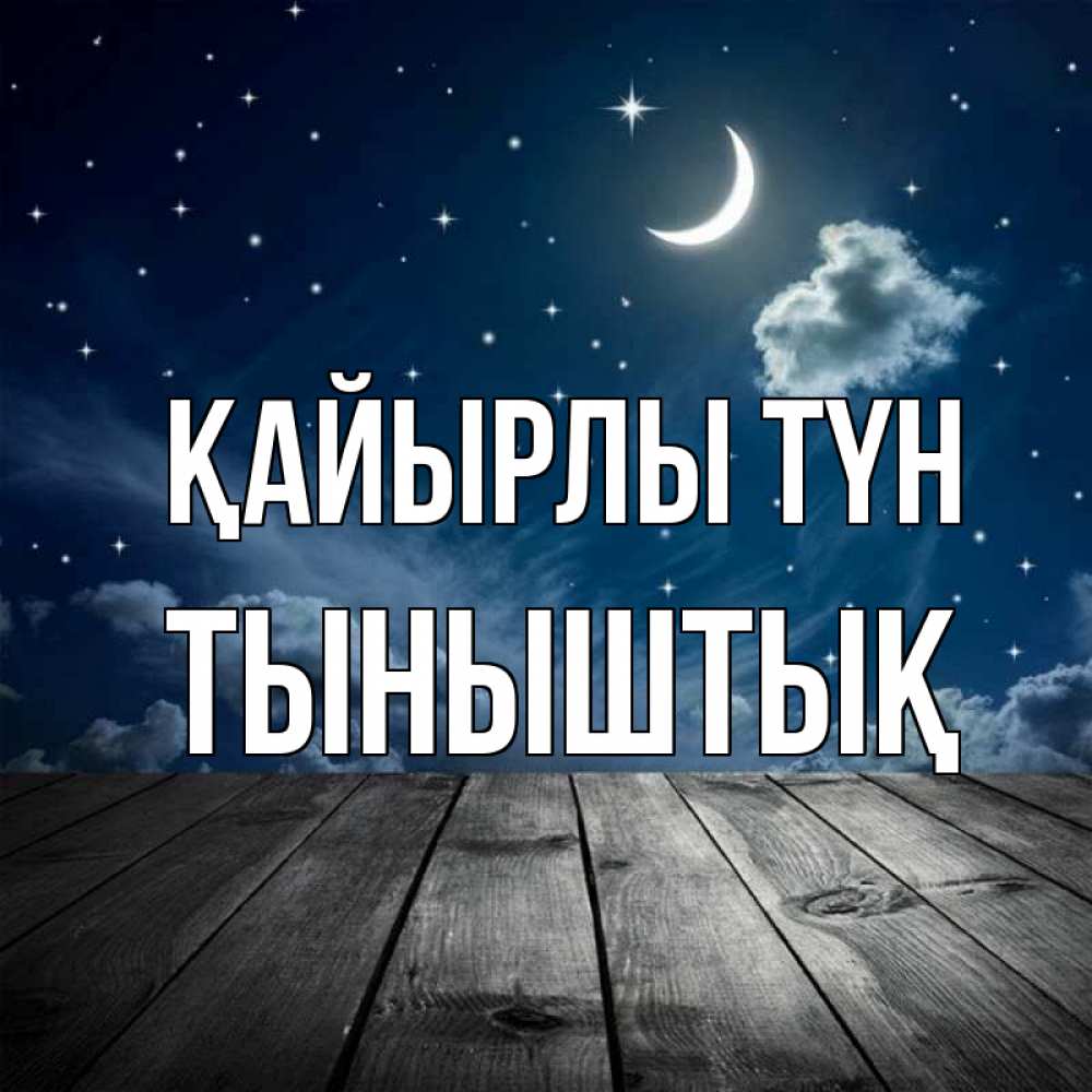Күн сайын ашық хат с именем, ТЫНЫШТЫҚ Қайырлы түн месяц и звезда Онлайн тегін жүктеп алу тілектері бар керемет карта 