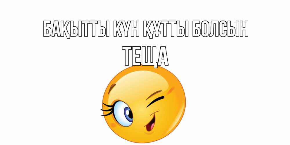 Күн сайын ашық хат с именем, Теща Бақытты күн құтты болсын улыбка Онлайн тегін жүктеп алу тілектері бар керемет карта 