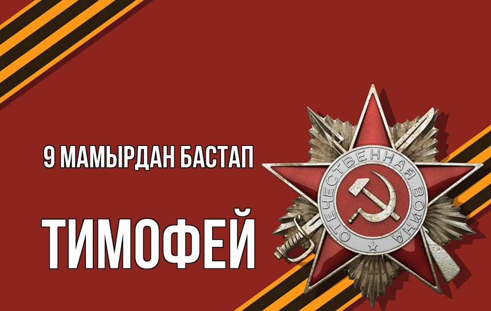 Күн сайын ашық хат с именем, Тимофей 9 мамырдан бастап 9 мая Онлайн тегін жүктеп алу тілектері бар керемет карта 
