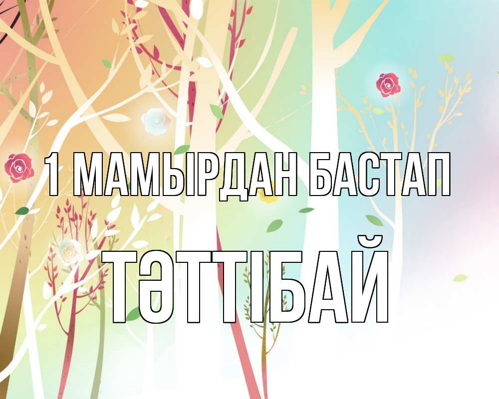 Күн сайын ашық хат с именем, ТӘТТІБАЙ 1 мамырдан бастап С 1 мая 1 Онлайн тегін жүктеп алу тілектері бар керемет карта 
