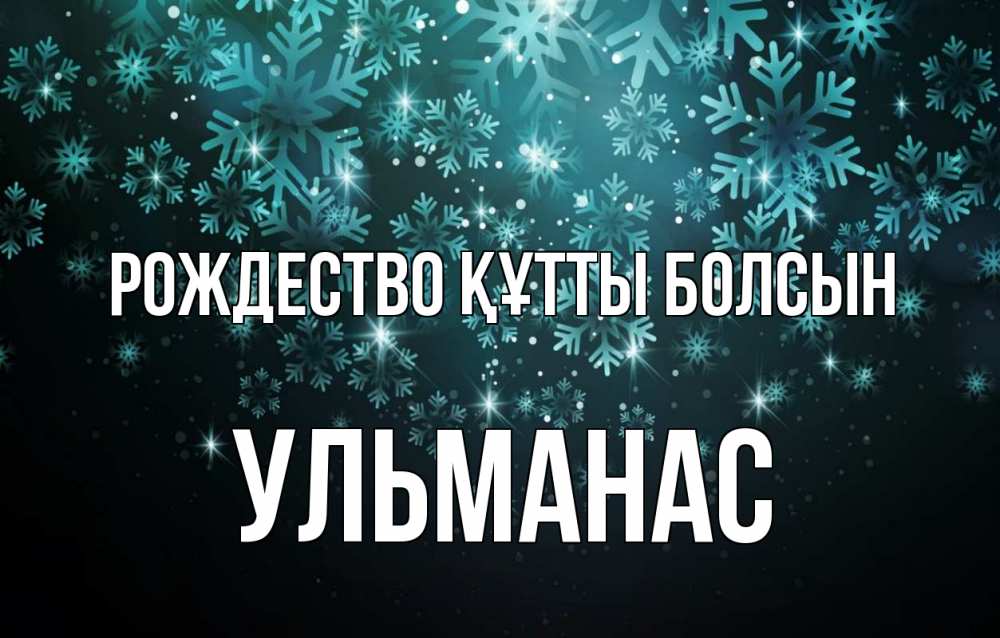 Күн сайын ашық хат с именем, Ульманас Рождество құтты болсын Снежинки Онлайн тегін жүктеп алу тілектері бар керемет карта 
