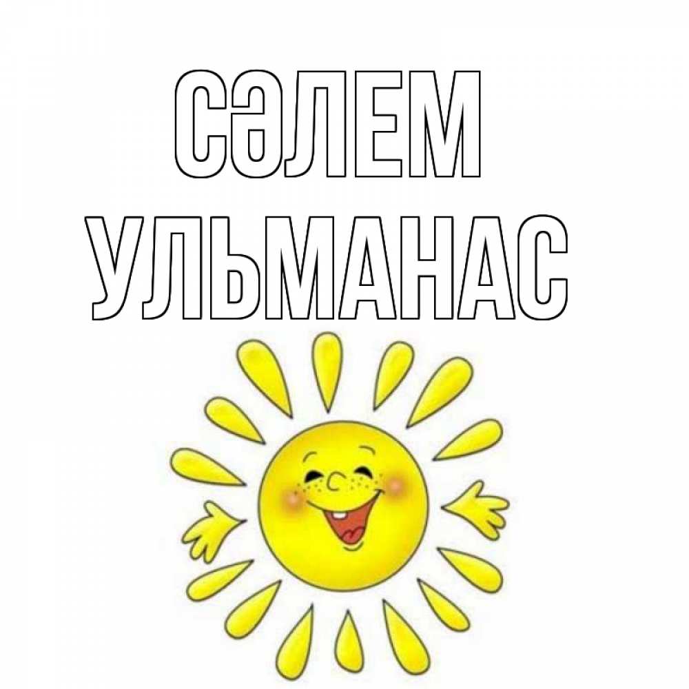 Күн сайын ашық хат с именем, Ульманас Сәлем солнце Онлайн тегін жүктеп алу тілектері бар керемет карта 