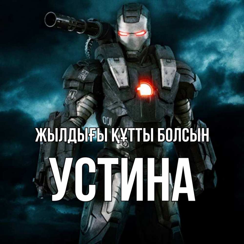 Күн сайын ашық хат с именем, Устина Жылдығы құтты болсын марвел супергерой в новом костюме Онлайн тегін жүктеп алу тілектері бар керемет карта 