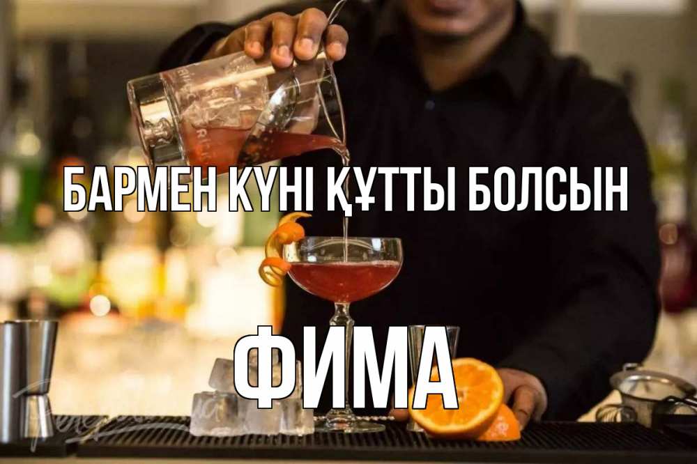 Күн сайын ашық хат с именем, Фима бармен күні құтты болсын с днем бармена Онлайн тегін жүктеп алу тілектері бар керемет карта 