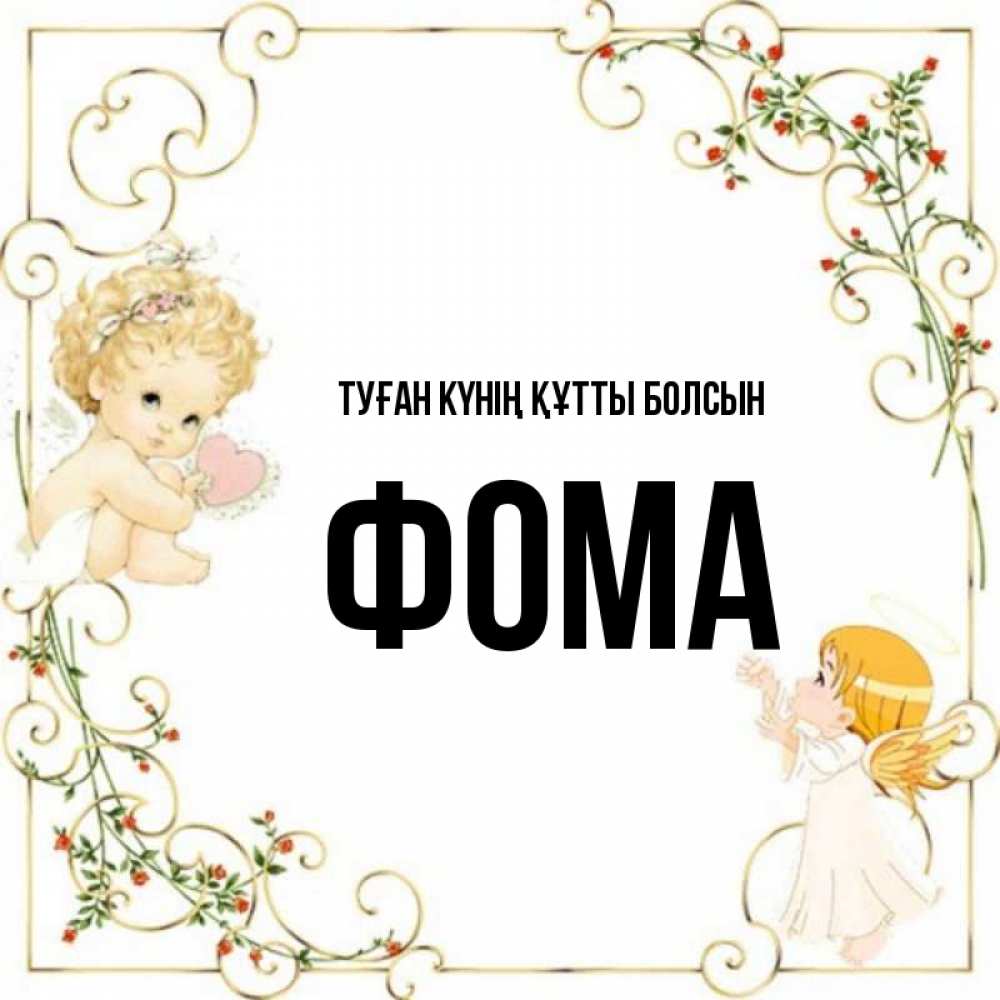 Күн сайын ашық хат с именем, Фома Туған күнің құтты болсын ангелы желают прекрасных именин Онлайн тегін жүктеп алу тілектері бар керемет карта 