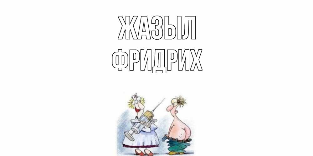 Күн сайын ашық хат с именем, Фридрих Жазыл шприц Онлайн тегін жүктеп алу тілектері бар керемет карта 