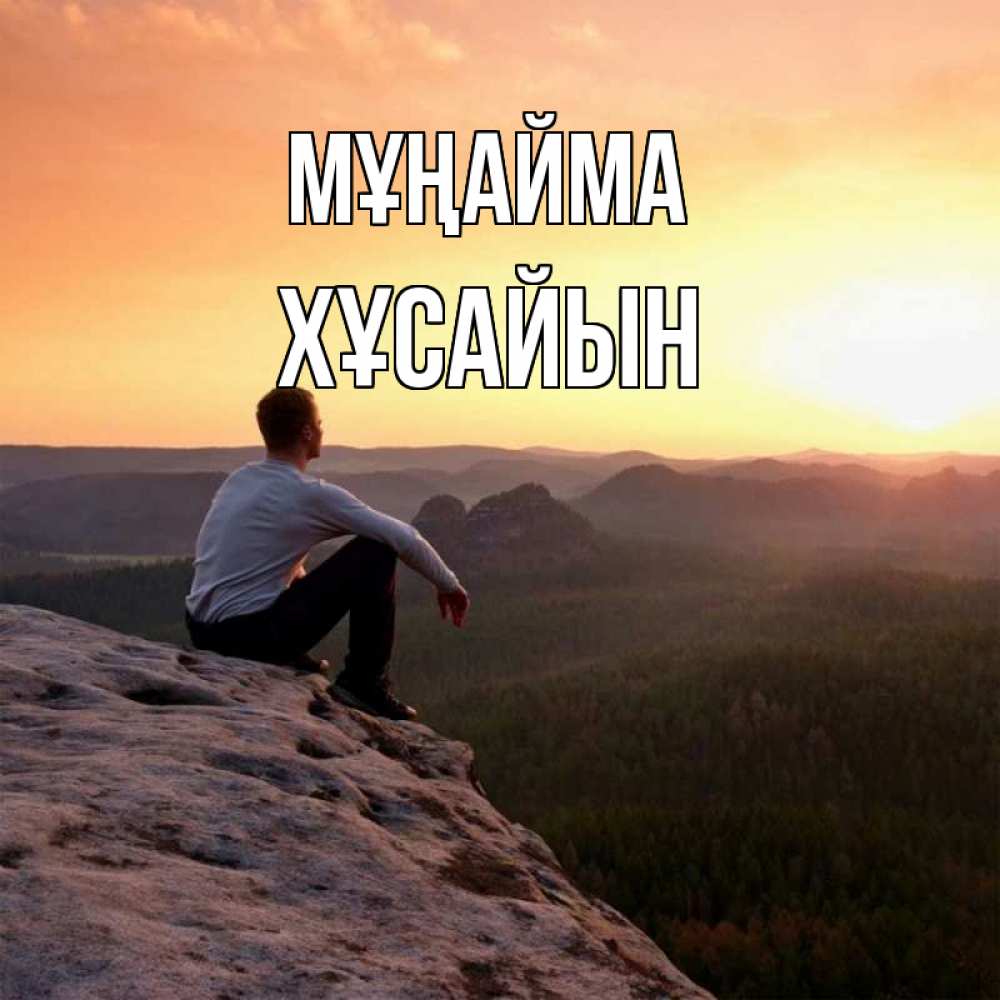 Күн сайын ашық хат с именем, ХҰСАЙЫН Мұңайма смотрим на закат Онлайн тегін жүктеп алу тілектері бар керемет карта 