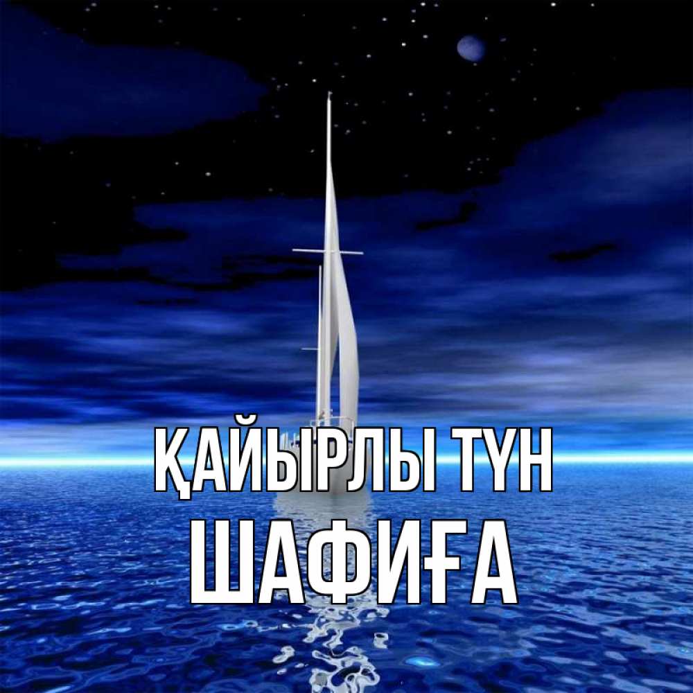 Күн сайын ашық хат с именем, ШАФИҒА Қайырлы түн ночью Онлайн тегін жүктеп алу тілектері бар керемет карта 
