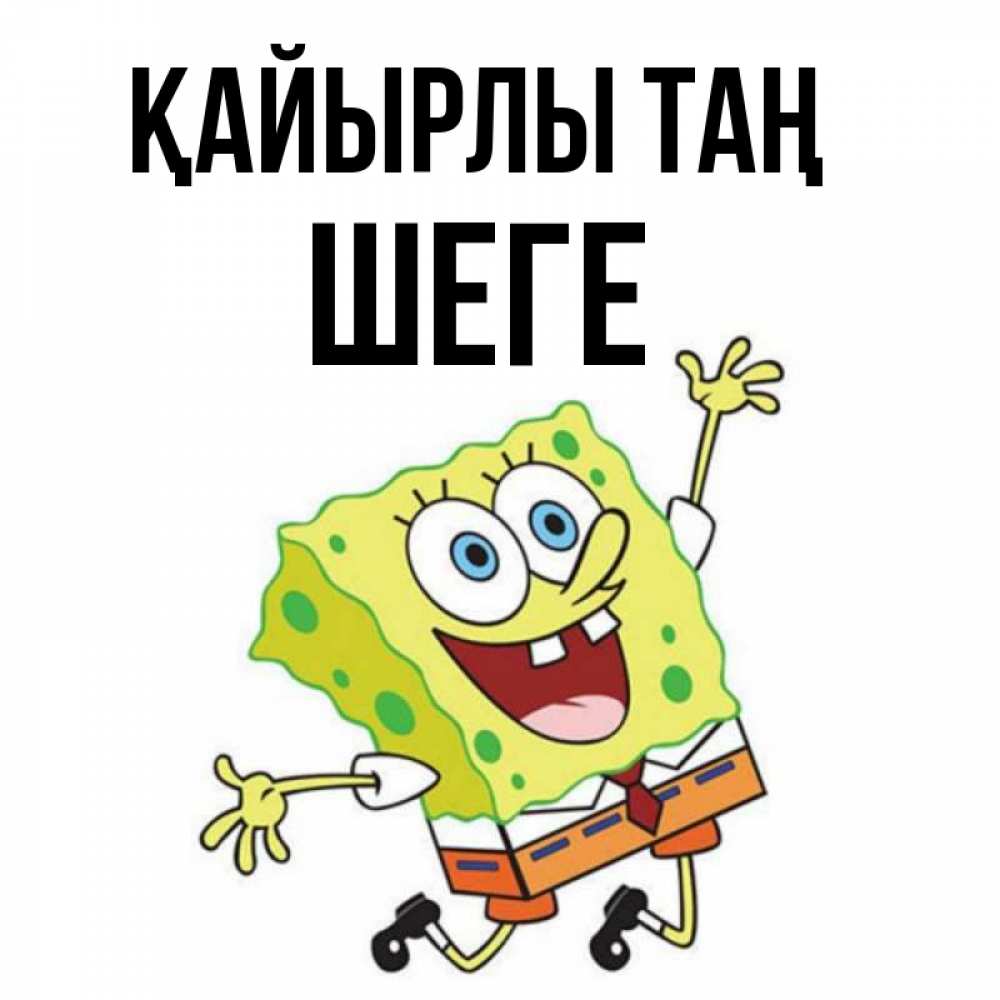 Күн сайын ашық хат с именем, ШЕГЕ Қайырлы таң улыбающийся спанч Боб Онлайн тегін жүктеп алу тілектері бар керемет карта 