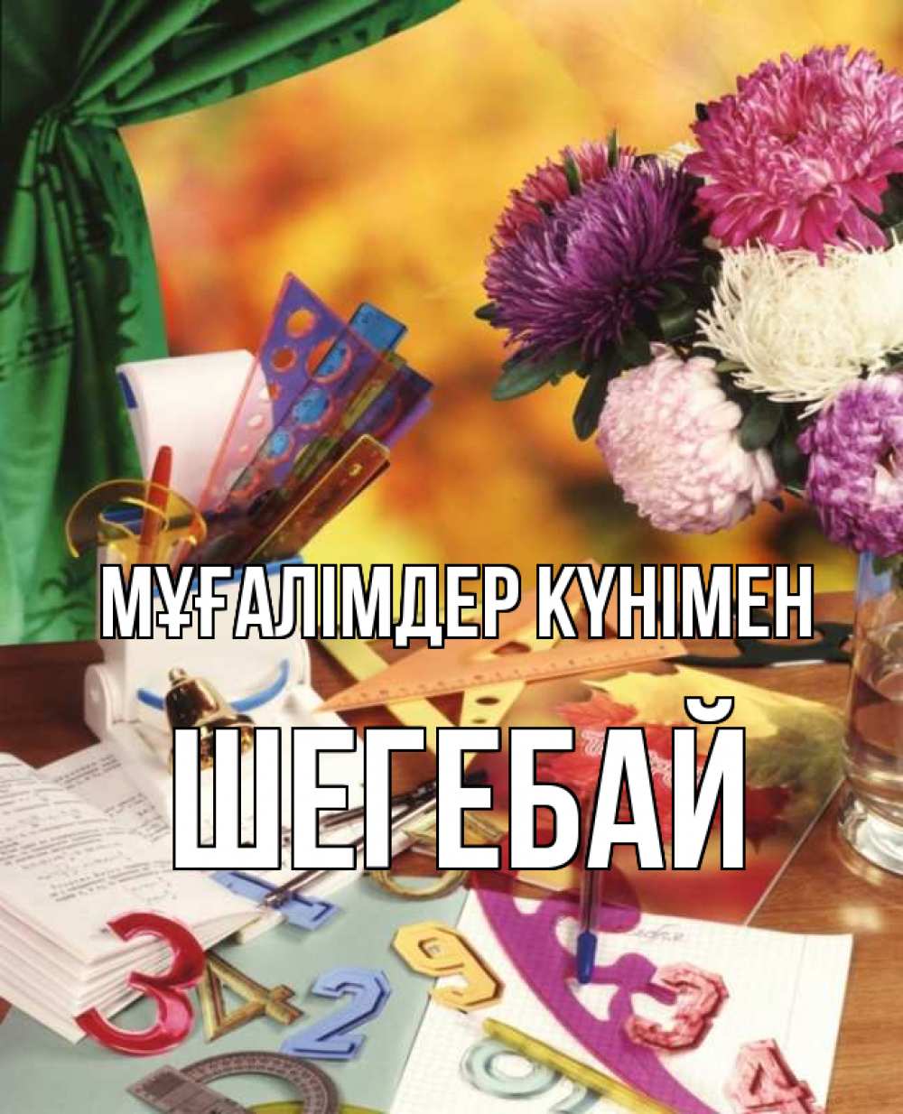 Күн сайын ашық хат с именем, ШЕГЕБАЙ Мұғалімдер күнімен с днем учителя Онлайн тегін жүктеп алу тілектері бар керемет карта 