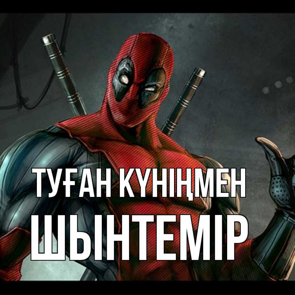 Күн сайын ашық хат с именем, ШЫНТЕМІР Туған күніңмен марвел супергерои Онлайн тегін жүктеп алу тілектері бар керемет карта 