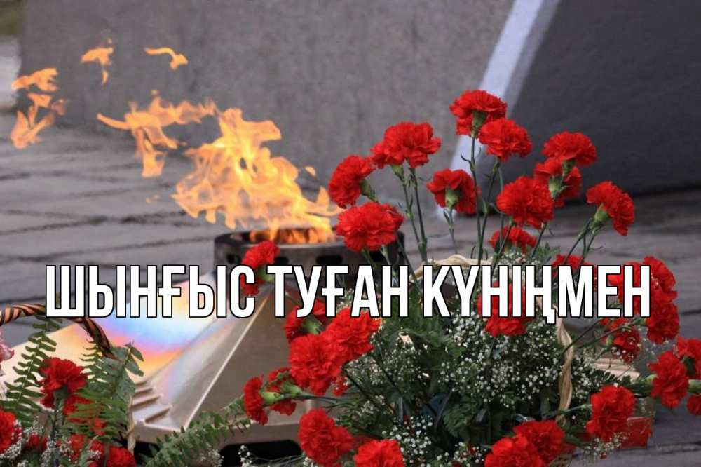 Картинка  с именем , ШЫНҒЫС! ТУҒАН КҮНІҢМЕН!