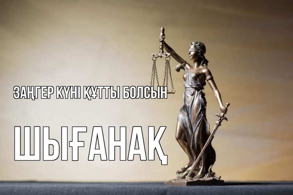 Күн сайын ашық хат с именем, ШЫҒАНАҚ Заңгер күні құтты болсын с днем юриста Онлайн тегін жүктеп алу тілектері бар керемет карта 