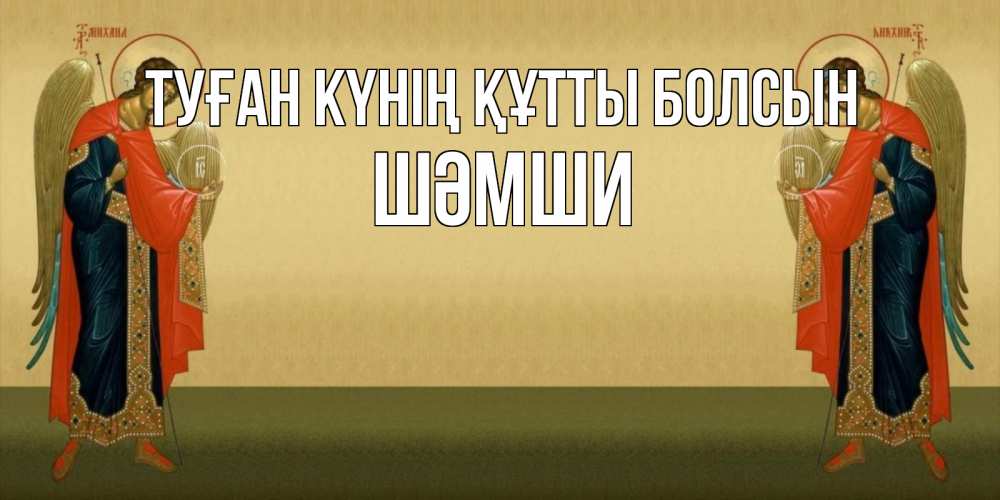 Күн сайын ашық хат с именем, ШӘМШИ Туған күнің құтты болсын христианство, праздники, день ангела Онлайн тегін жүктеп алу тілектері бар керемет карта 