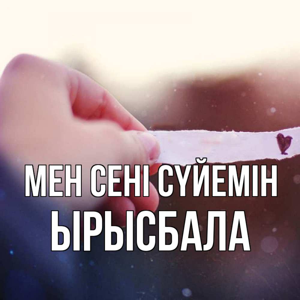 Күн сайын ашық хат с именем, ЫРЫСБАЛА Мен сені сүйемін для тебя Онлайн тегін жүктеп алу тілектері бар керемет карта 