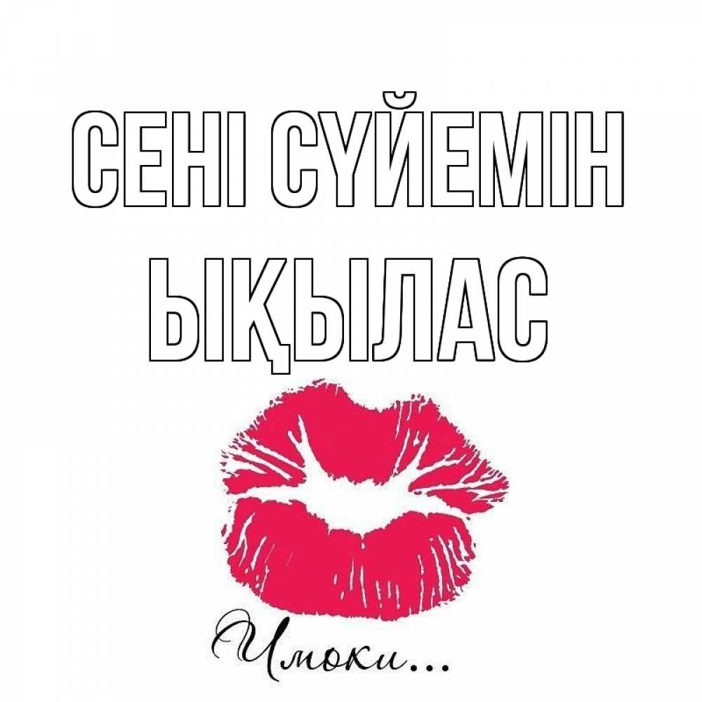 Күн сайын ашық хат с именем, ЫҚЫЛАС Сені сүйемін поцелуй с подписью Онлайн тегін жүктеп алу тілектері бар керемет карта 