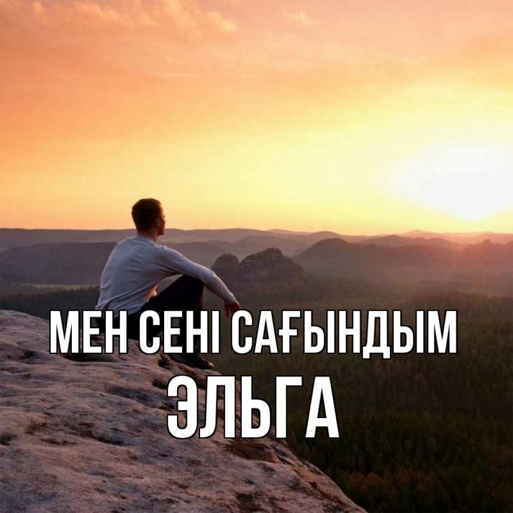 Күн сайын ашық хат с именем, Эльга Мен сені сағындым открытка про скучашки 1 Онлайн тегін жүктеп алу тілектері бар керемет карта 