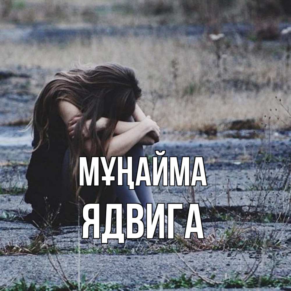 Күн сайын ашық хат с именем, Ядвига Мұңайма длинные волосы и камни Онлайн тегін жүктеп алу тілектері бар керемет карта 