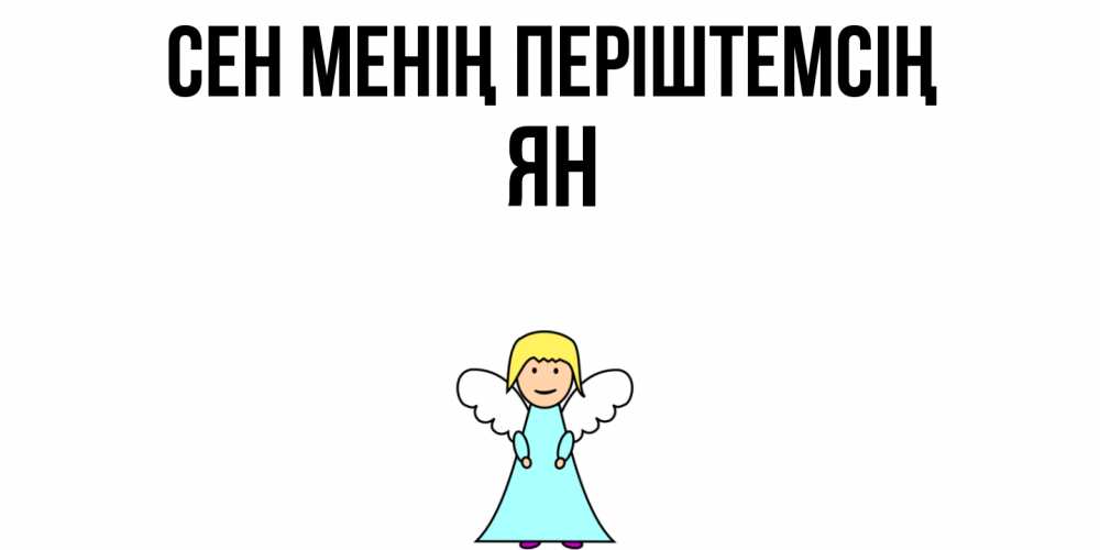 Күн сайын ашық хат с именем, Ян Сен менің періштемсің ангел Онлайн тегін жүктеп алу тілектері бар керемет карта 