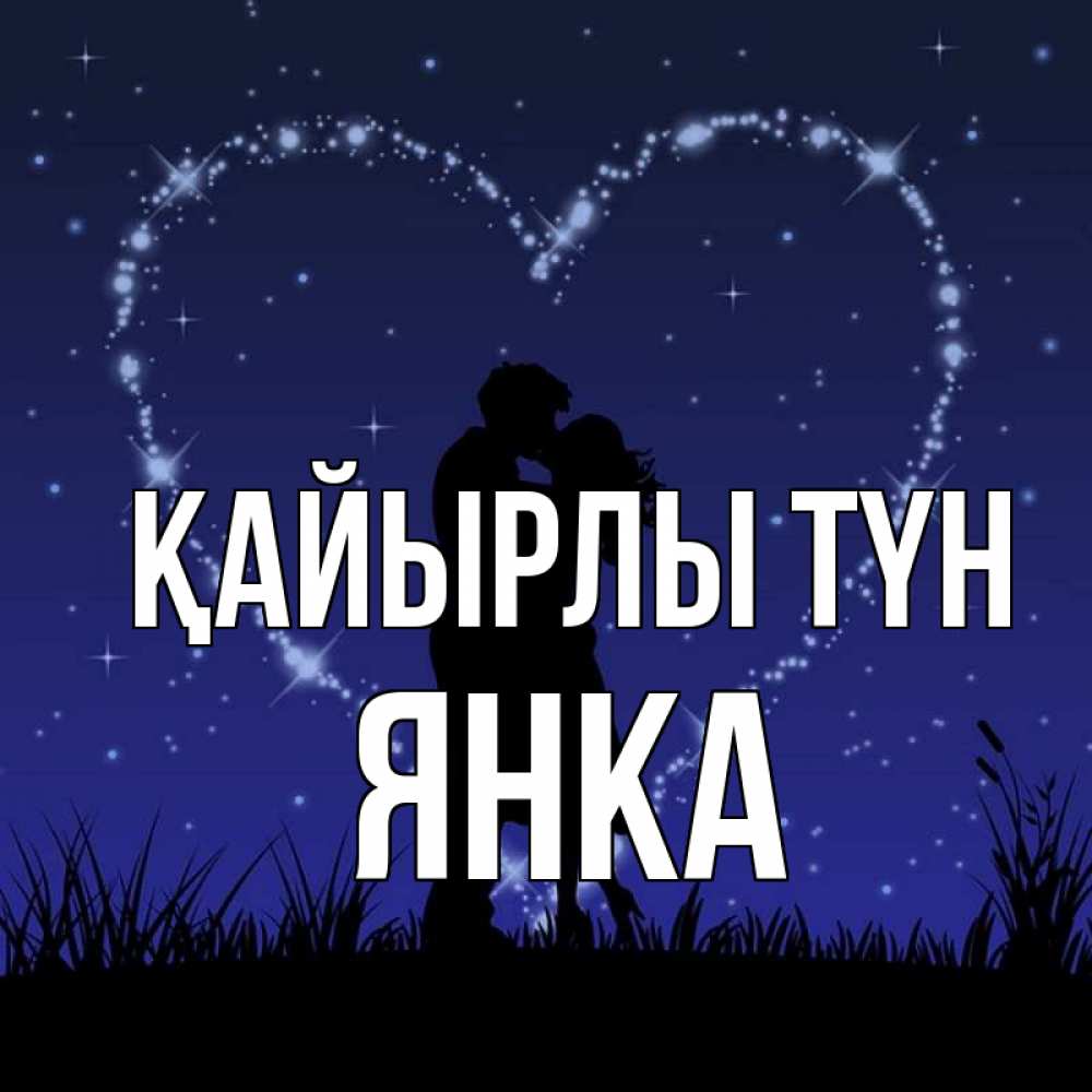 Күн сайын ашық хат с именем, Янка Қайырлы түн сладких снов Онлайн тегін жүктеп алу тілектері бар керемет карта 