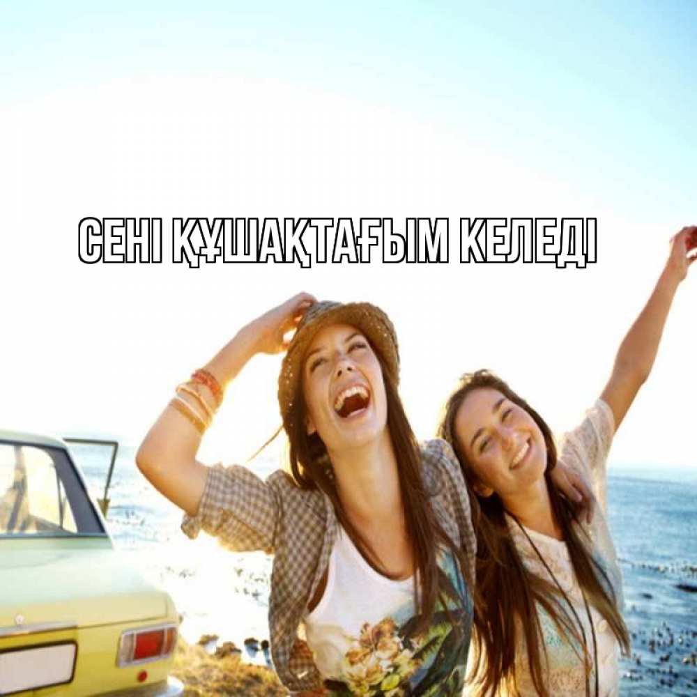 Күн сайын ашық хат с именем, выберите-имя сені құшақтағым келеді веселые девушки Онлайн тегін жүктеп алу тілектері бар керемет карта 