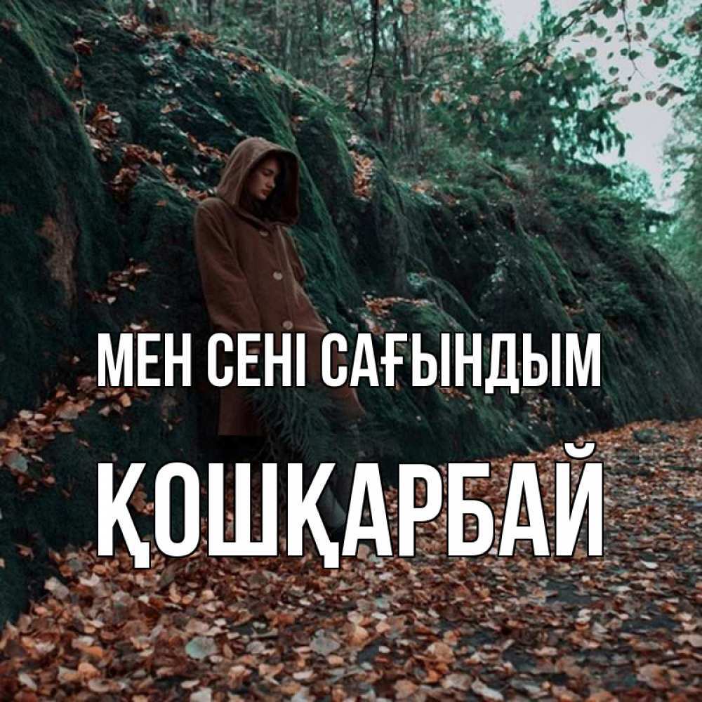 Күн сайын ашық хат с именем, ҚОШҚАРБАЙ Мен сені сағындым скука 1 Онлайн тегін жүктеп алу тілектері бар керемет карта 