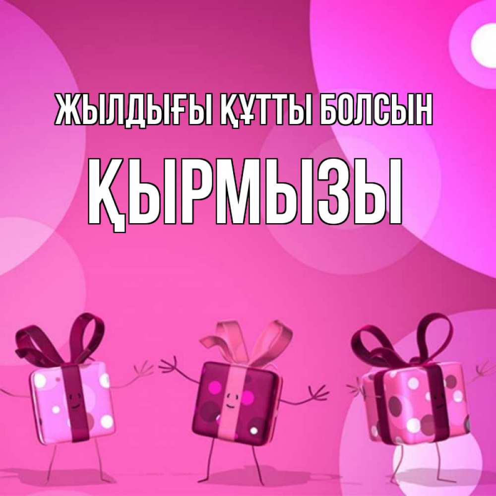 Күн сайын ашық хат с именем, ҚЫРМЫЗЫ Жылдығы құтты болсын подарки с ножкам Онлайн тегін жүктеп алу тілектері бар керемет карта 