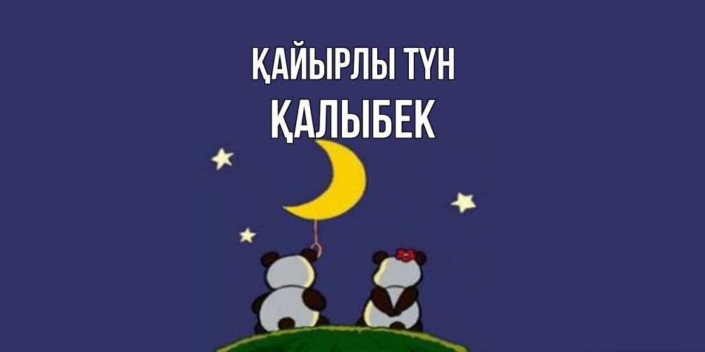 Күн сайын ашық хат с именем, Қалыбек Қайырлы түн открытка с пожеланиями хорошо выспаться Онлайн тегін жүктеп алу тілектері бар керемет карта 