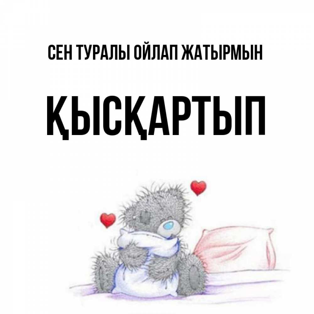 Күн сайын ашық хат с именем, Қысқартып Сен туралы ойлап жатырмын мишка на кровати Онлайн тегін жүктеп алу тілектері бар керемет карта 