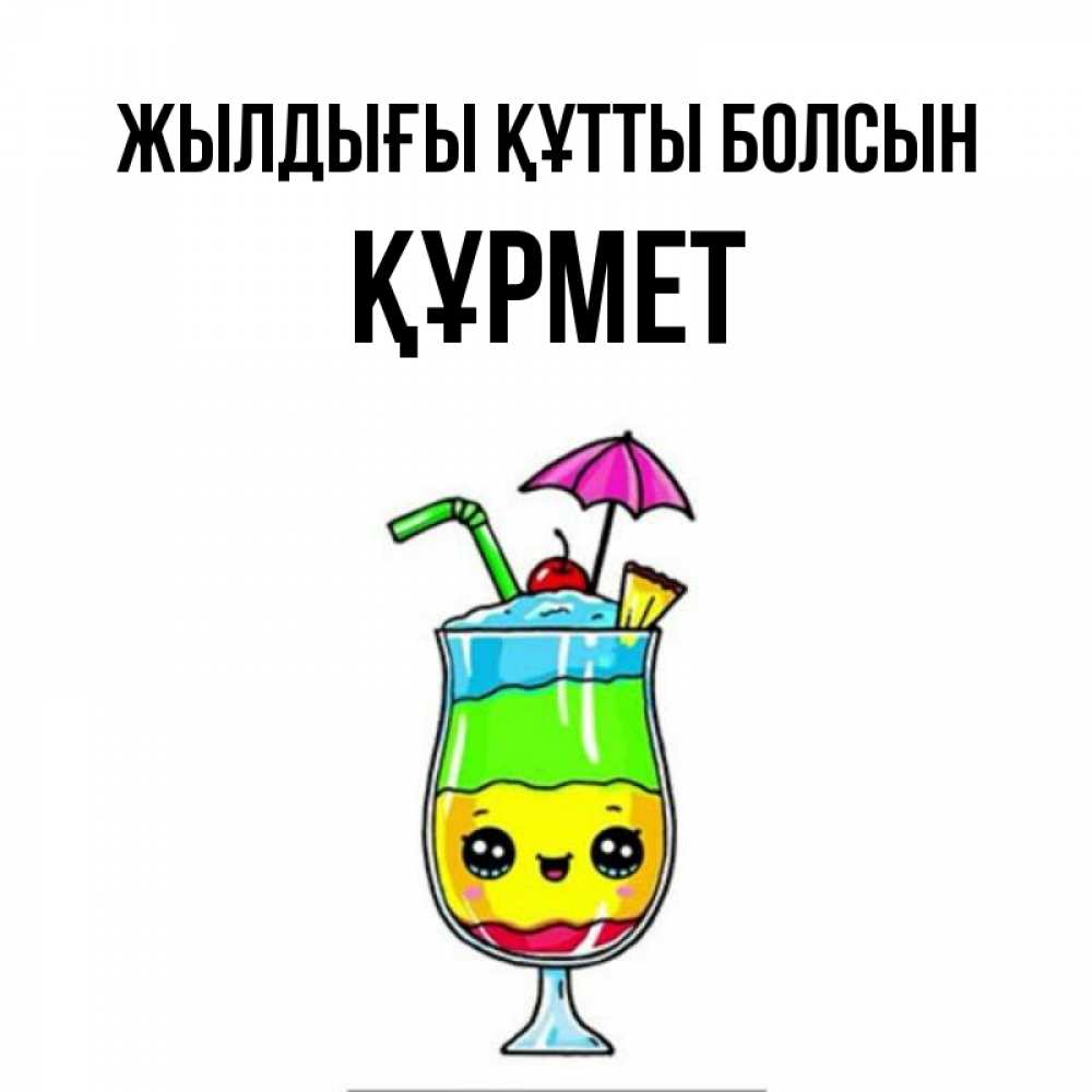 Күн сайын ашық хат с именем, ҚҰРМЕТ Жылдығы құтты болсын с зонтиком Онлайн тегін жүктеп алу тілектері бар керемет карта 