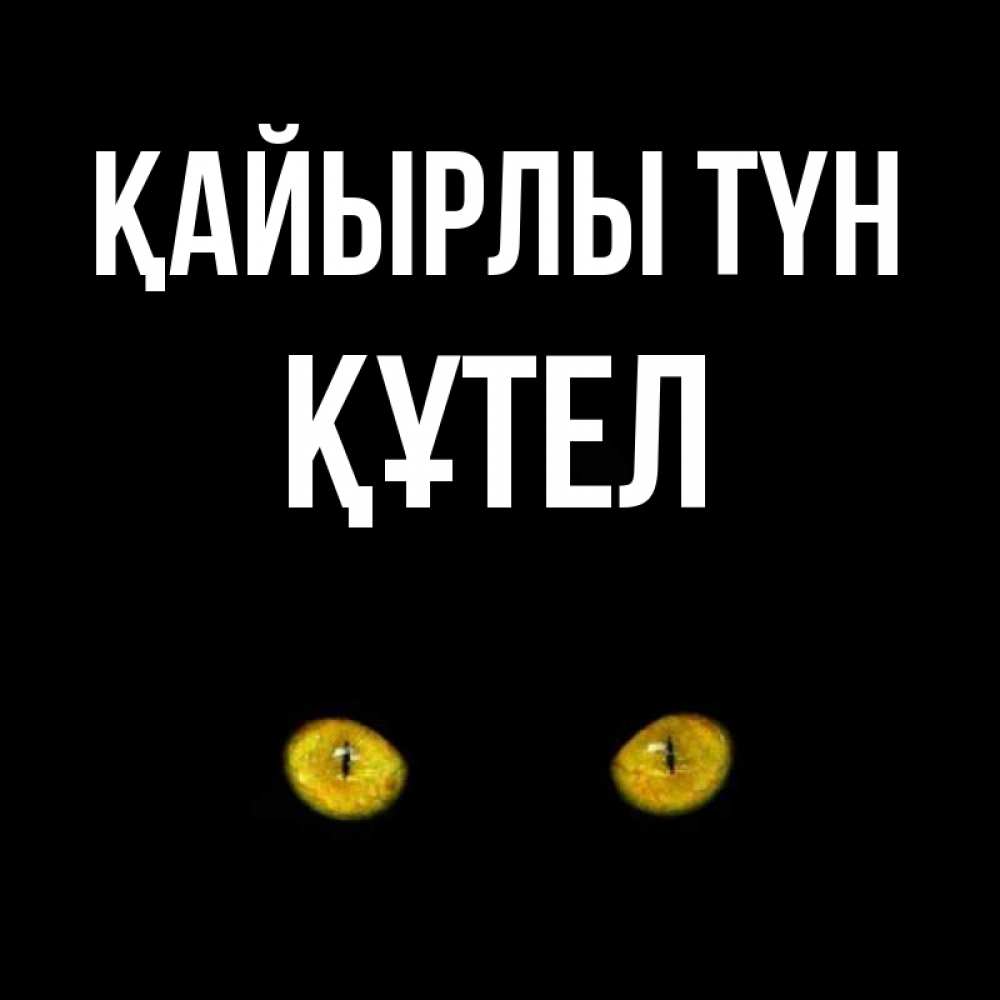 Күн сайын ашық хат с именем, ҚҰТЕЛ Қайырлы түн сладких снов бесстрашный мой дружочек Онлайн тегін жүктеп алу тілектері бар керемет карта 