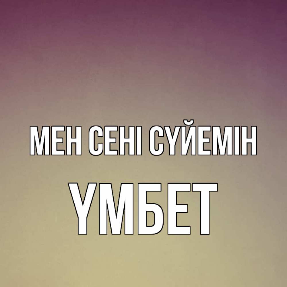 Күн сайын ашық хат с именем, ҮМБЕТ Мен сені сүйемін для любимой Онлайн тегін жүктеп алу тілектері бар керемет карта 