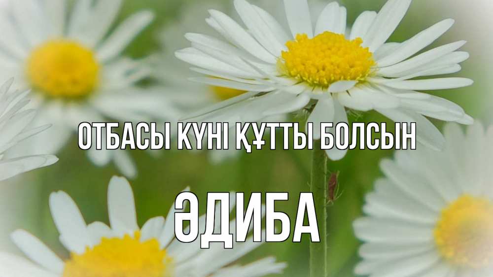 Күн сайын ашық хат с именем, ӘДИБА отбасы күні құтты болсын с днем семьи  1 Онлайн тегін жүктеп алу тілектері бар керемет карта 