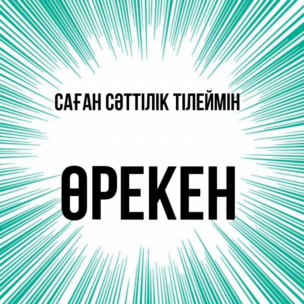 Күн сайын ашық хат с именем, ӨРЕКЕН Саған сәттілік тілеймін на удачу Онлайн тегін жүктеп алу тілектері бар керемет карта 