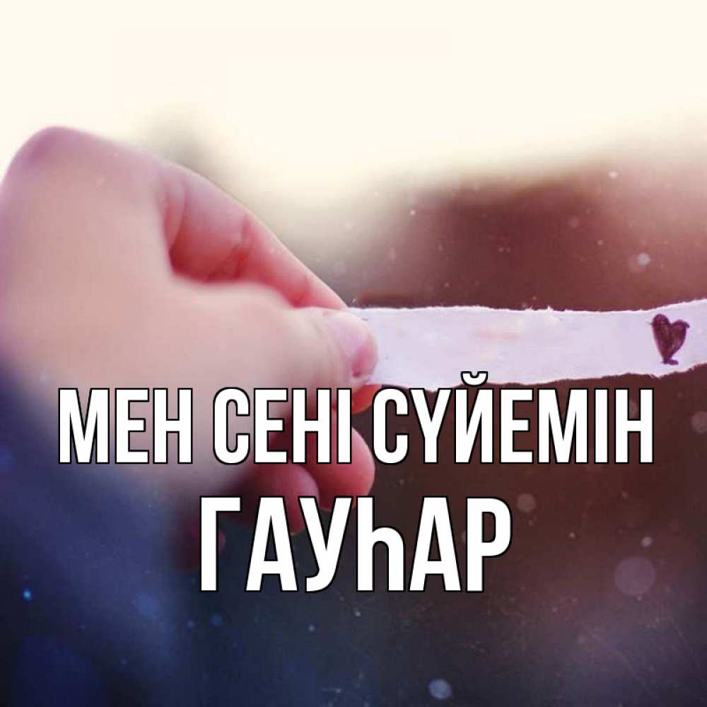 Күн сайын ашық хат с именем, Гауһар Мен сені сүйемін для тебя Онлайн тегін жүктеп алу тілектері бар керемет карта 
