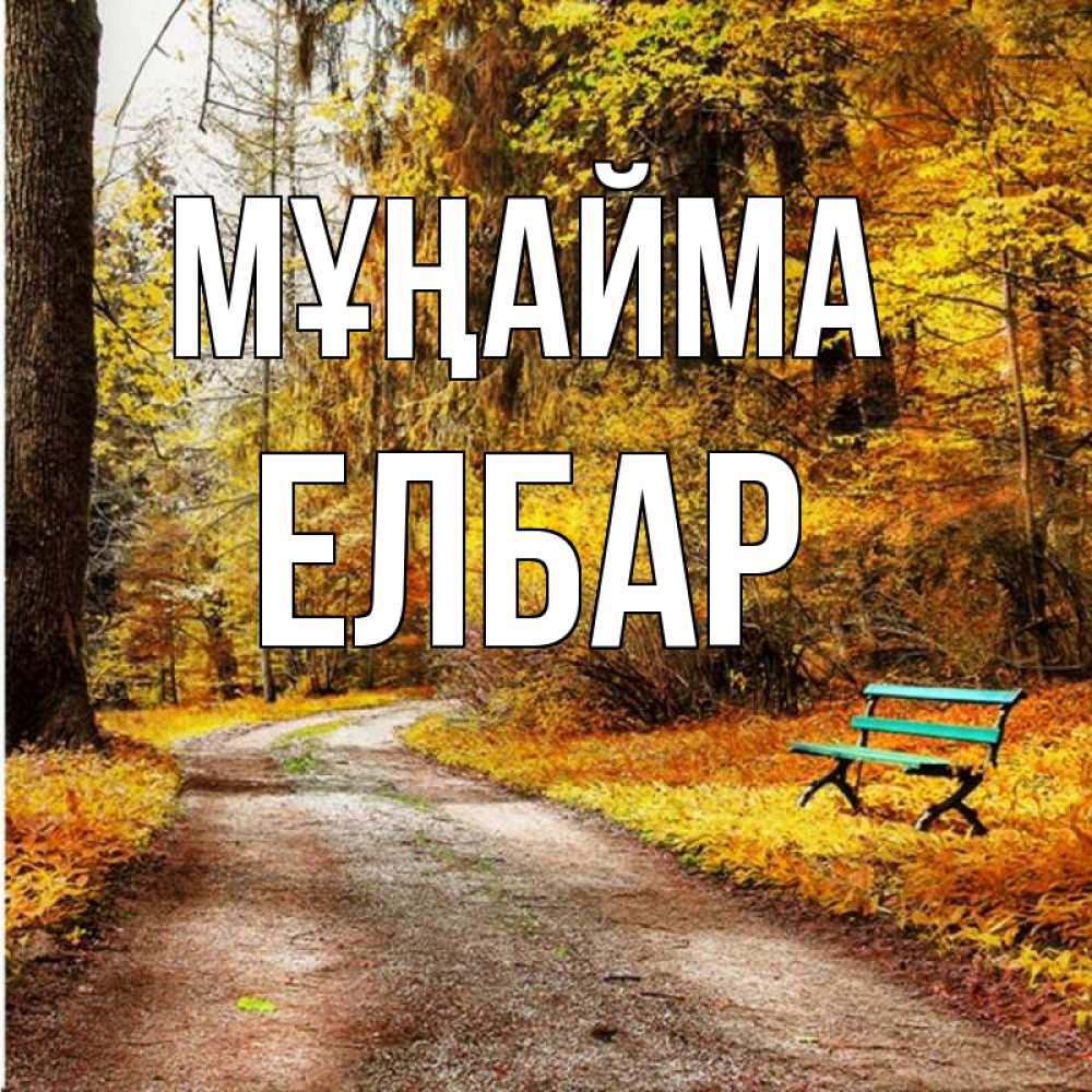 Күн сайын ашық хат с именем, Елбар Мұңайма зеленая лавочка Онлайн тегін жүктеп алу тілектері бар керемет карта 