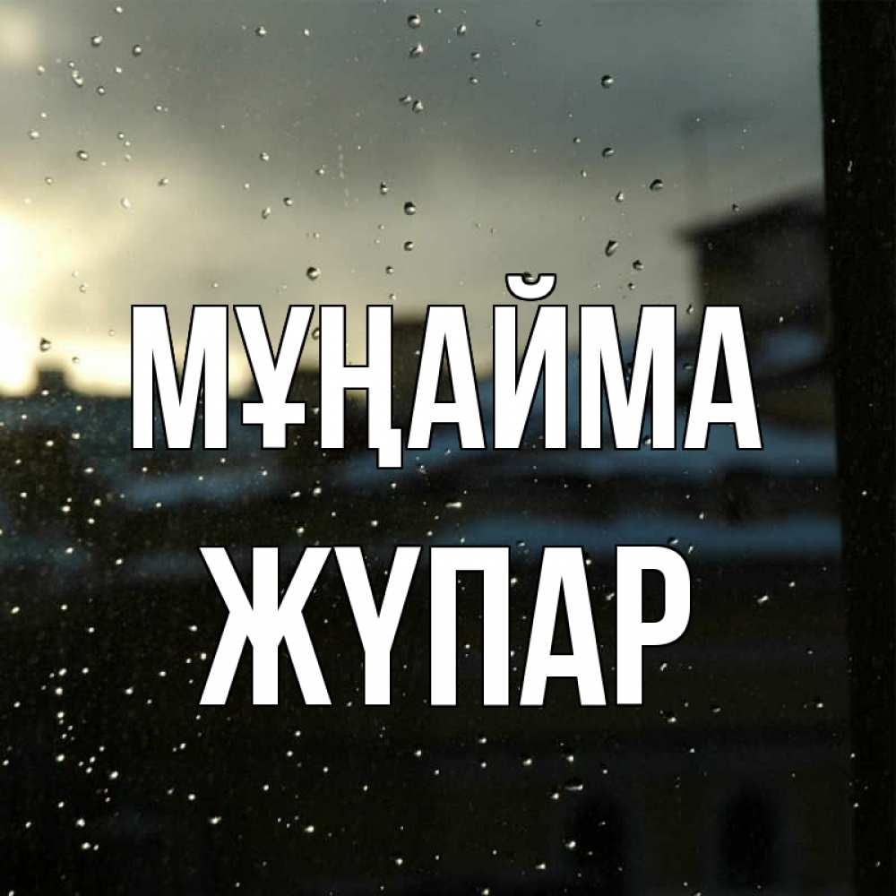 Күн сайын ашық хат с именем, ЖҮПАР Мұңайма вид на крыши Онлайн тегін жүктеп алу тілектері бар керемет карта 