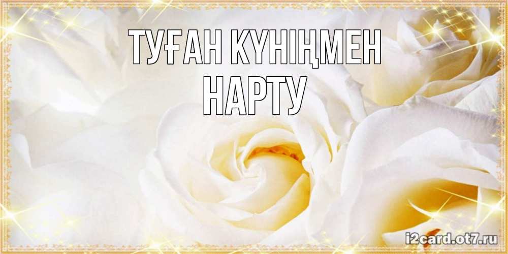 Күн сайын ашық хат с именем, НАРТУ Туған күніңмен красивые розы и капли росы на этих чудесных цветах Онлайн тегін жүктеп алу тілектері бар керемет карта 