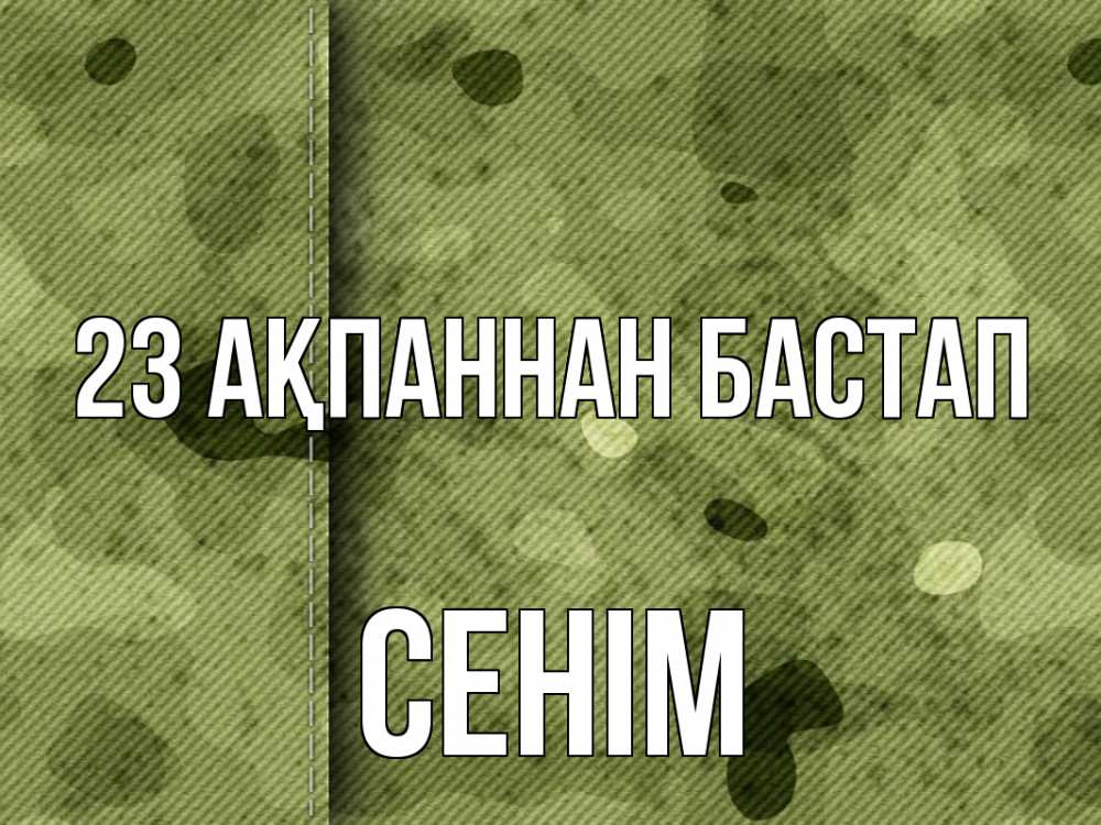 Картинка 23 ақпаннан бастап, СЕНІМ