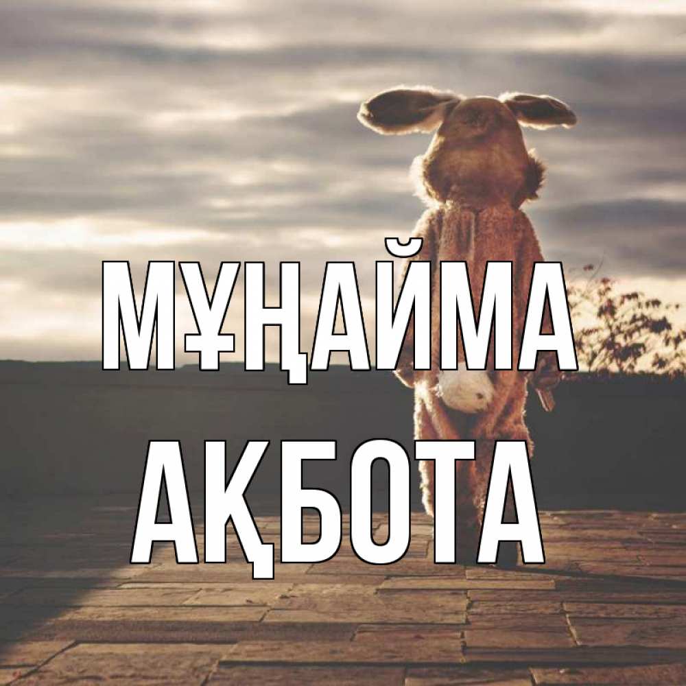 Күн сайын ашық хат с именем, Ақбота Мұңайма со спины Онлайн тегін жүктеп алу тілектері бар керемет карта 