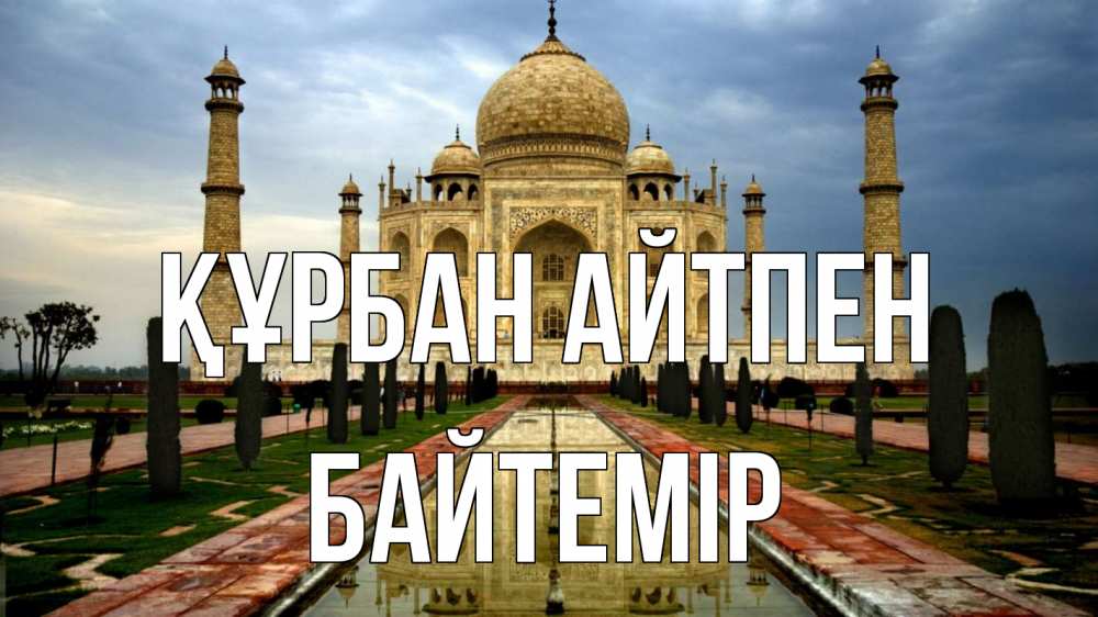 Картинка Құрбан айтпен, Байтемір