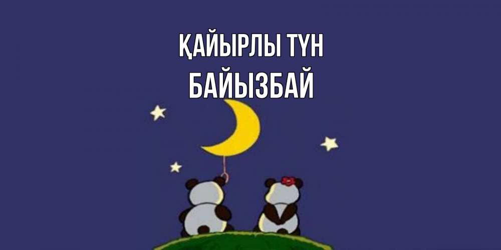Күн сайын ашық хат с именем, Байызбай Қайырлы түн открытка с пожеланиями хорошо выспаться Онлайн тегін жүктеп алу тілектері бар керемет карта 