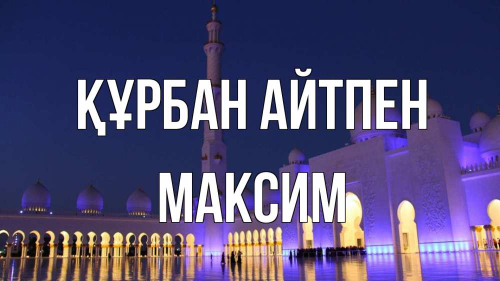 Картинка Құрбан айтпен, Максим