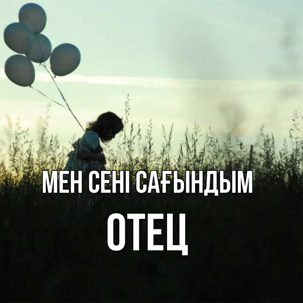 Күн сайын ашық хат с именем, Отец Мен сені сағындым приходи ко мне и давай дружить Онлайн тегін жүктеп алу тілектері бар керемет карта 