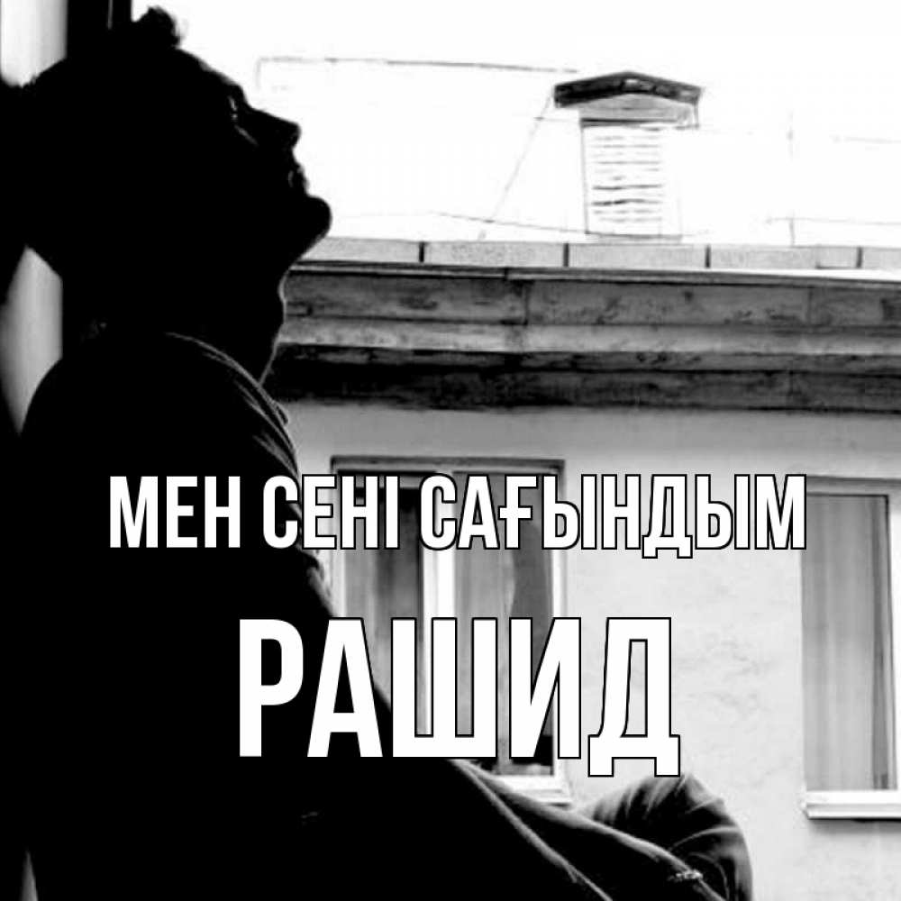 Күн сайын ашық хат с именем, Рашид Мен сені сағындым скучно ему Онлайн тегін жүктеп алу тілектері бар керемет карта 