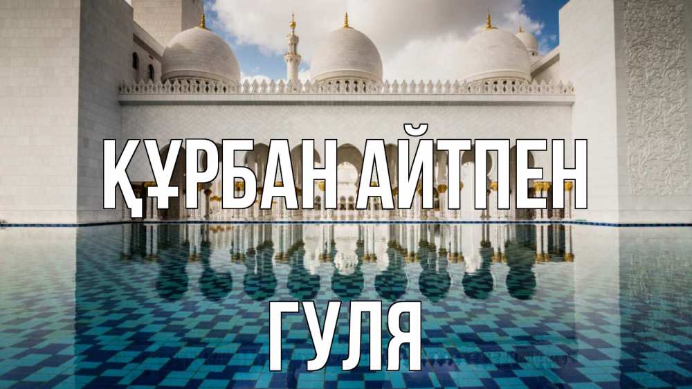 Картинка Құрбан айтпен, Гуля