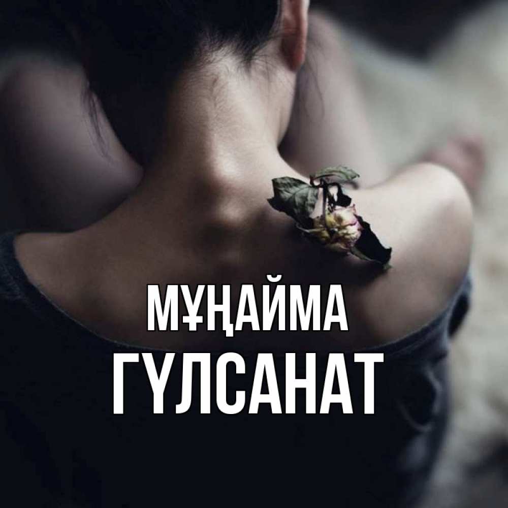 Күн сайын ашық хат с именем, ГҮЛСАНАТ Мұңайма девушка со спины Онлайн тегін жүктеп алу тілектері бар керемет карта 